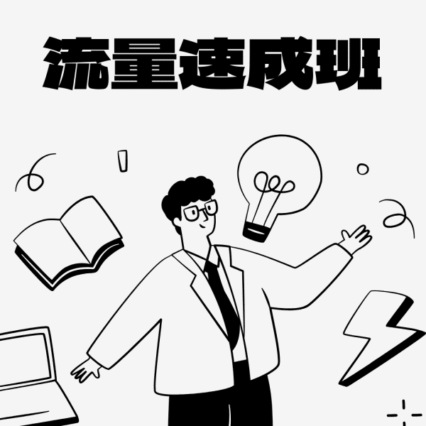 流量速成班 (完整3部曲)