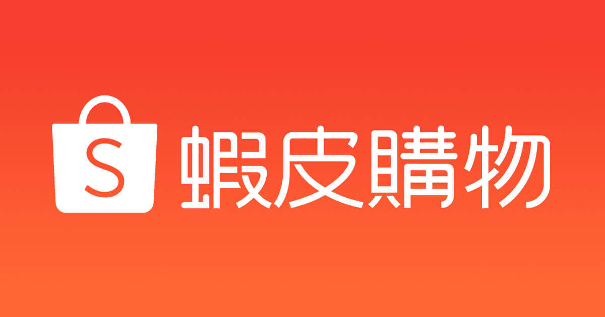 蝦皮與官網的不同 蝦皮