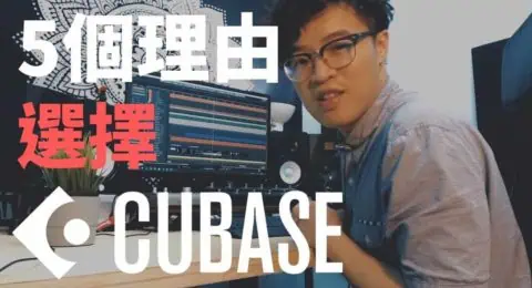 Cubase下載嗎_這裡有5個選擇 Cubase 來做音樂、混音的理由