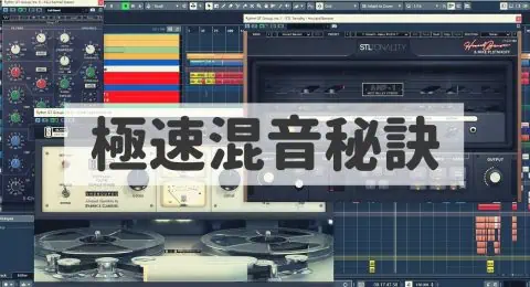 為你的混音加速1小時，創立自己的混音模板Template_封面圖