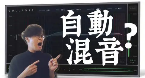 自動混音-01-01