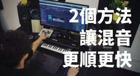 混音卡頓＿Buffer Size_2個方法讓混音更順更快