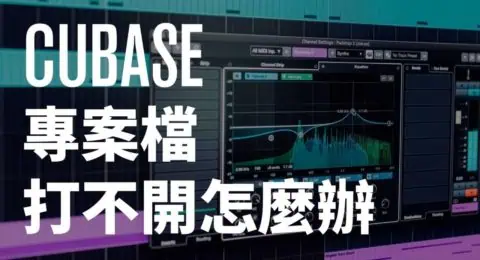 Cubase打不開 _ Cubase閃退