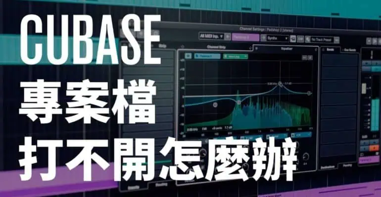 Cubase打不開 _ Cubase閃退
