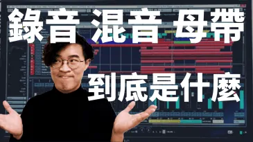 混音是什麼 母帶是什麼