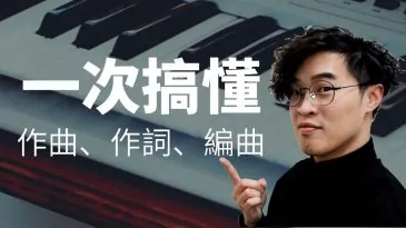 搞懂作詞、作曲、編曲＿作曲與編曲