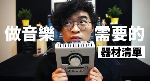 做音樂