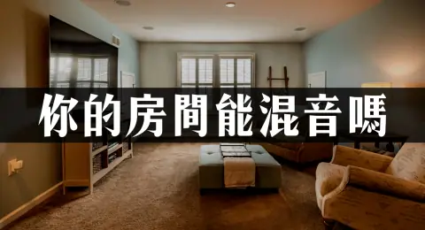 空間，如何影響你的混音