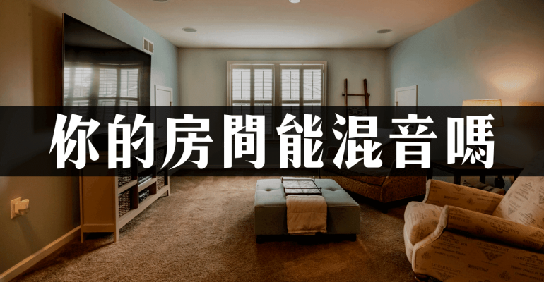 空間，如何影響你的混音