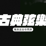 弦樂混音