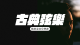 弦樂混音