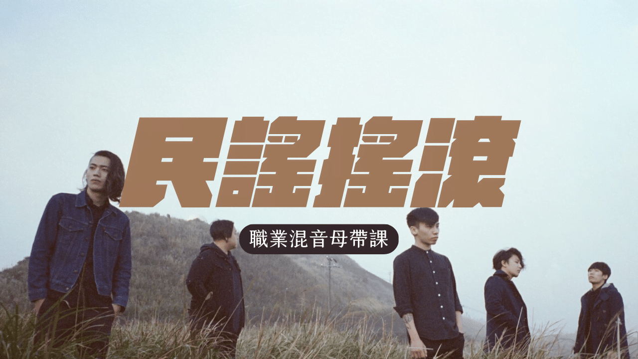 邁向職業混音師之路課程