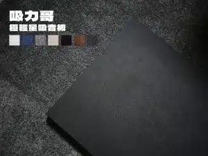 吸力哥 - 極輕量吸音板