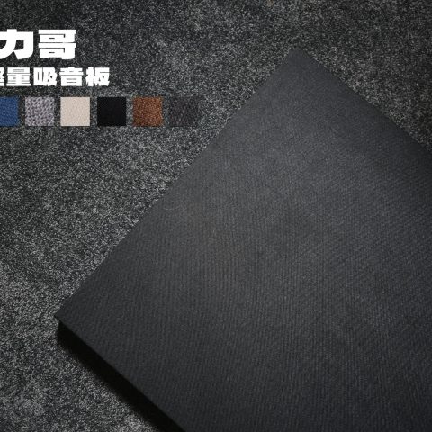 吸力哥 - 極輕量吸音板