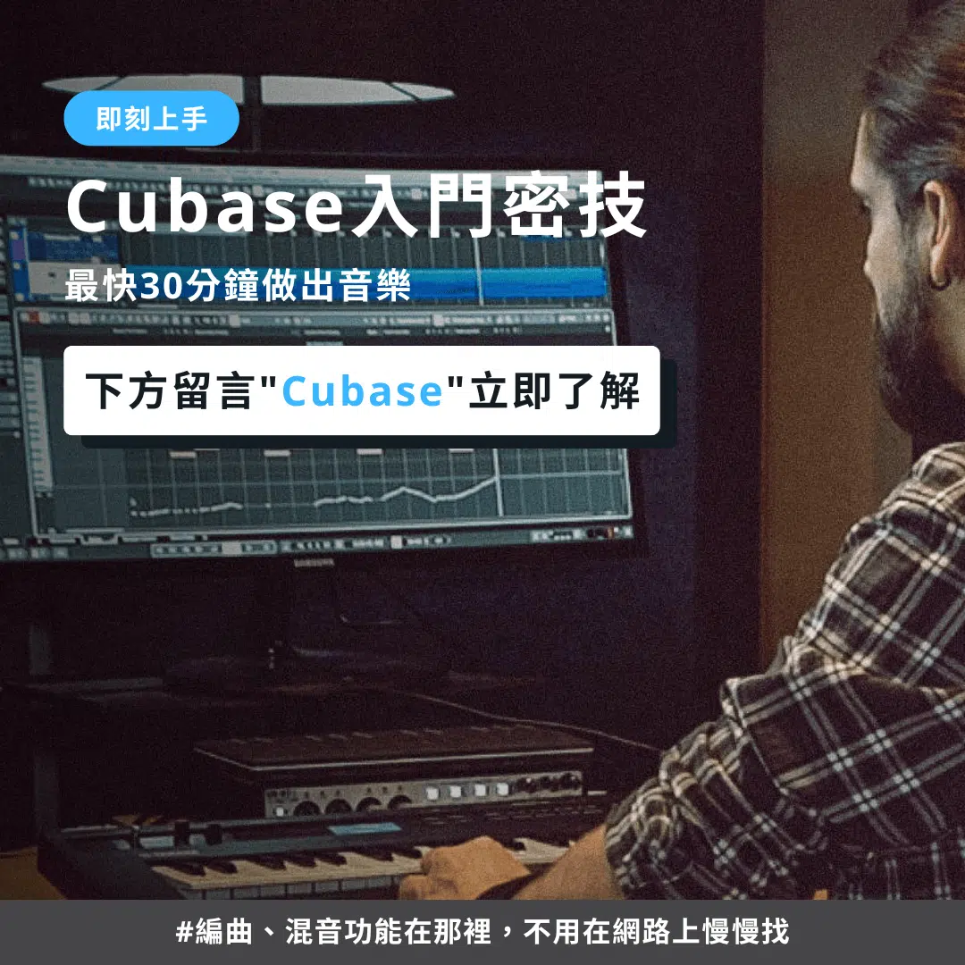Cubase-寫歌