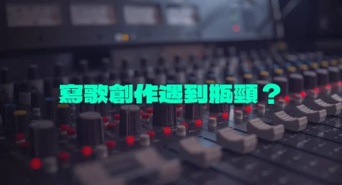 寫歌瓶頸