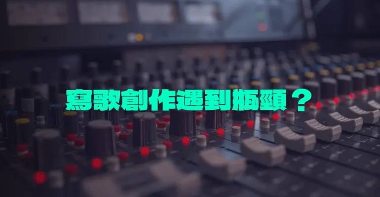 寫歌瓶頸