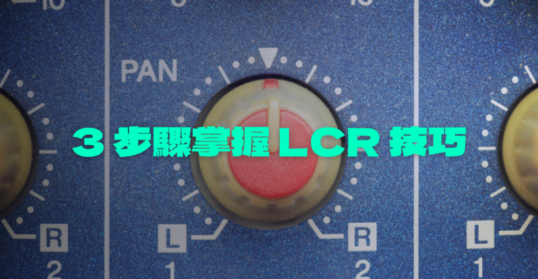 lcr-音軌