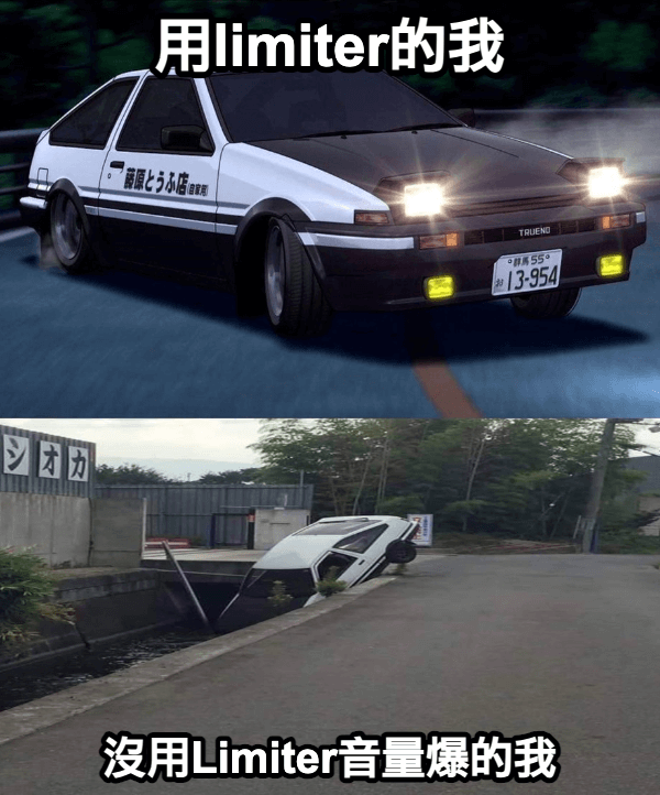 如何使用Limiter？_meme2