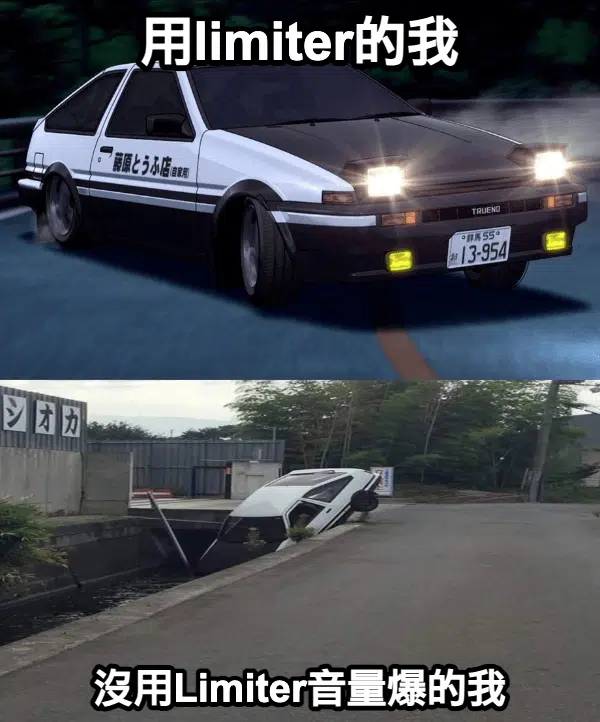 如何使用Limiter?_meme2