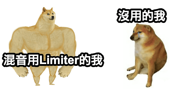 如何使用Limiter_meme1