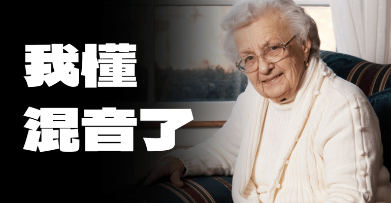 混音教學
