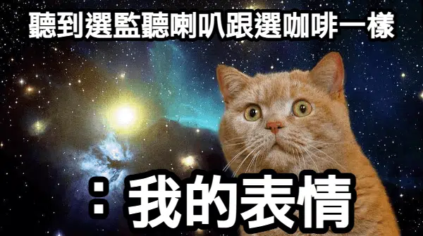 監聽喇叭推薦_meme