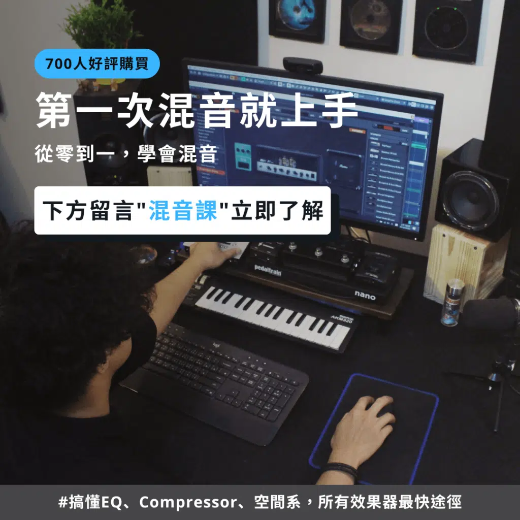 混音教學