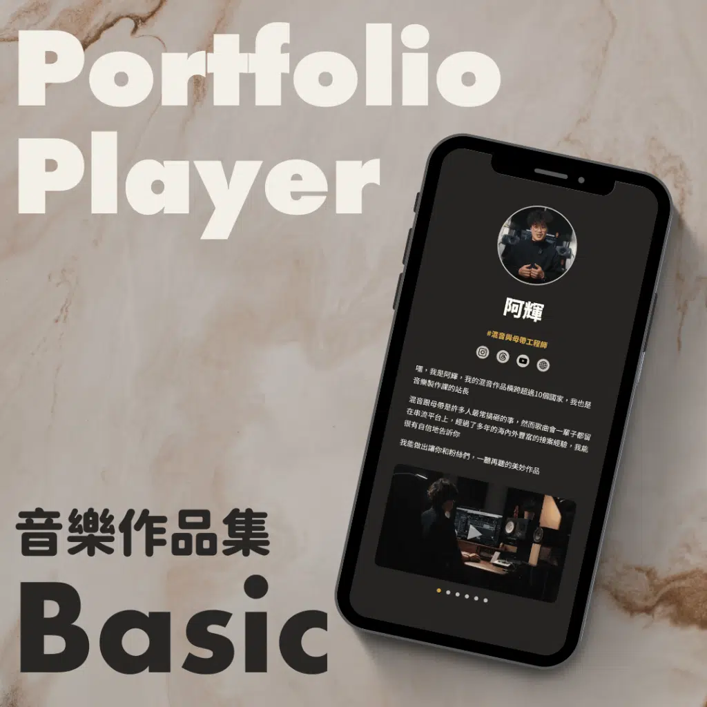 音樂作品集 Portfolio Player (Basic版) 商品圖