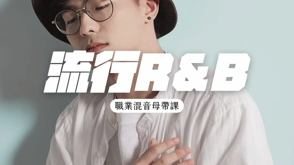 「流行R&B」完整混音母帶 課程封面