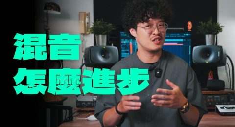混音步驟 混音進步