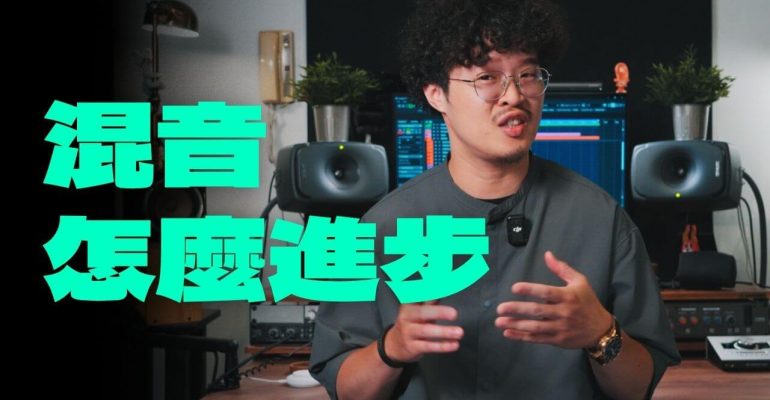 混音步驟 混音進步