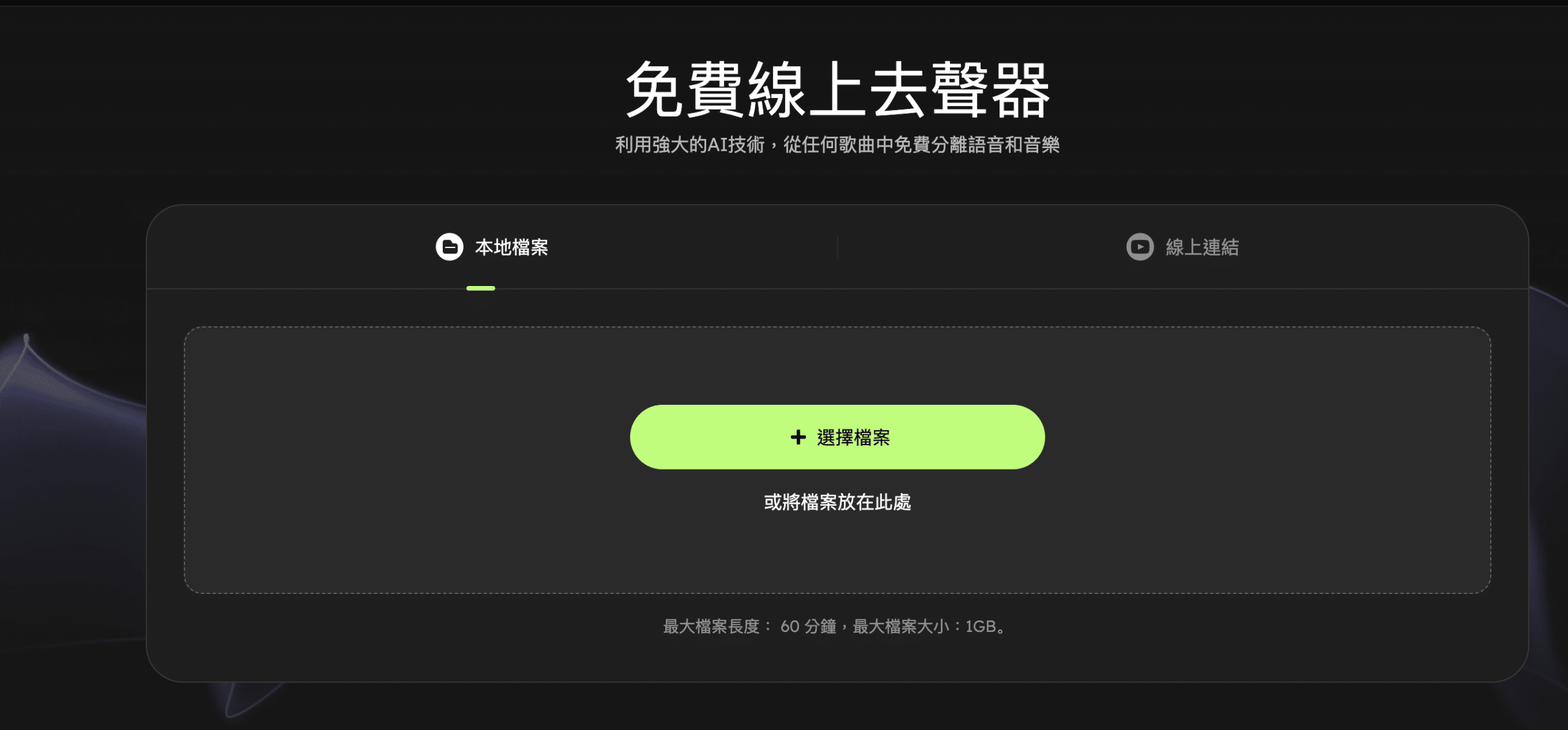 線上一鍵去除人聲
