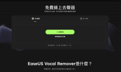 線上一鍵去除人聲
