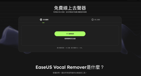 線上一鍵去除人聲