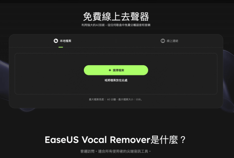 線上一鍵去除人聲