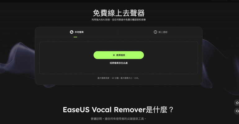 線上一鍵去除人聲