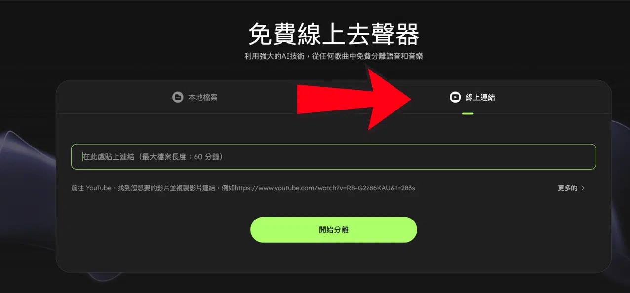 線上一鍵去除人聲 
