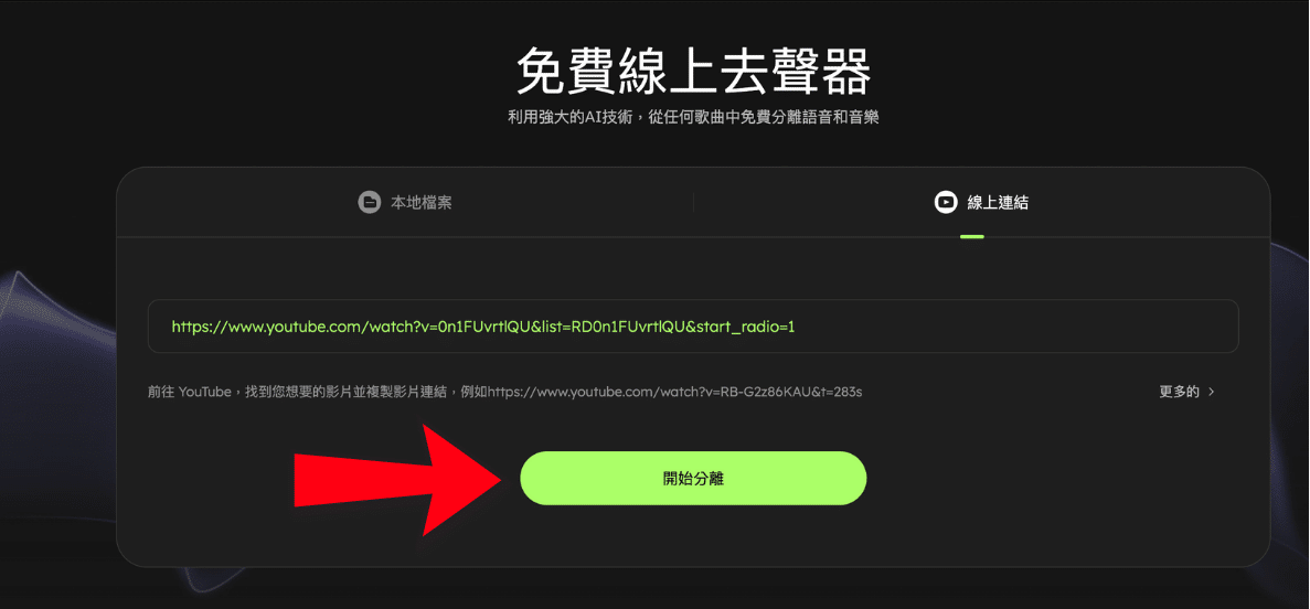 線上一鍵去除人聲