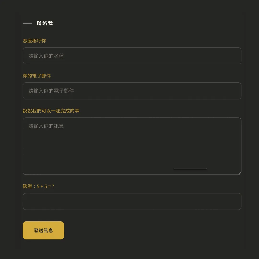 前台聯絡我表單 — 訊息直送信箱