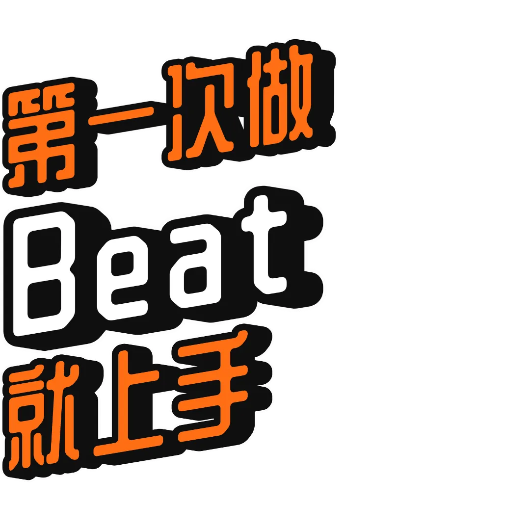 第一次做Beat就上手