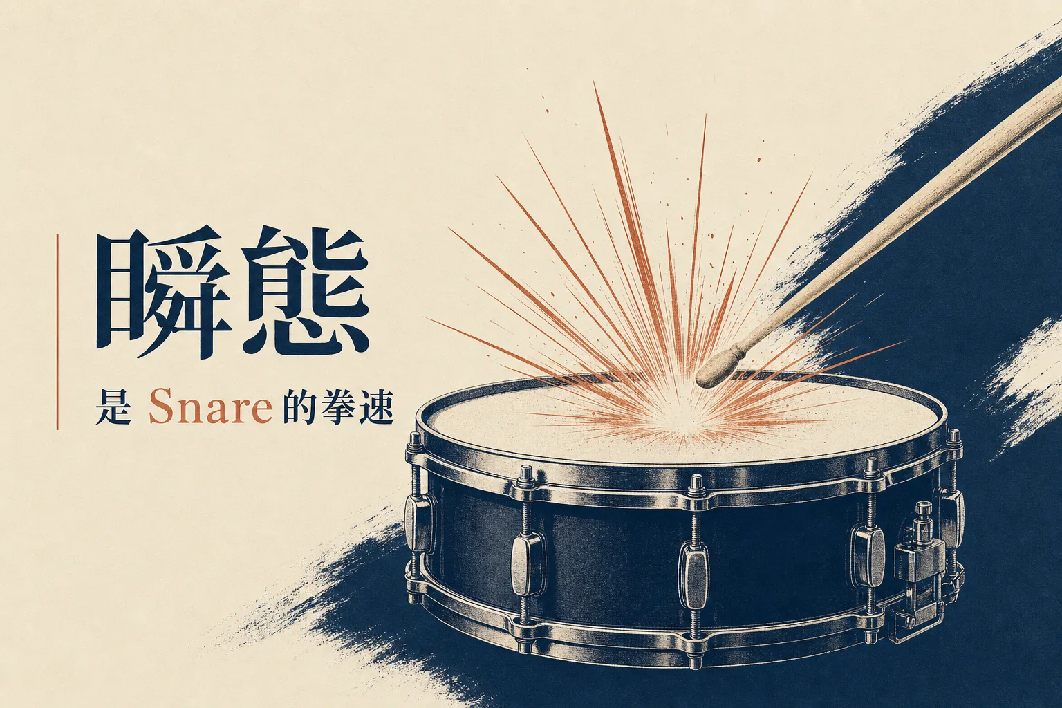 瞬態是 Snare 的拳速|Snare 混音關鍵示意
