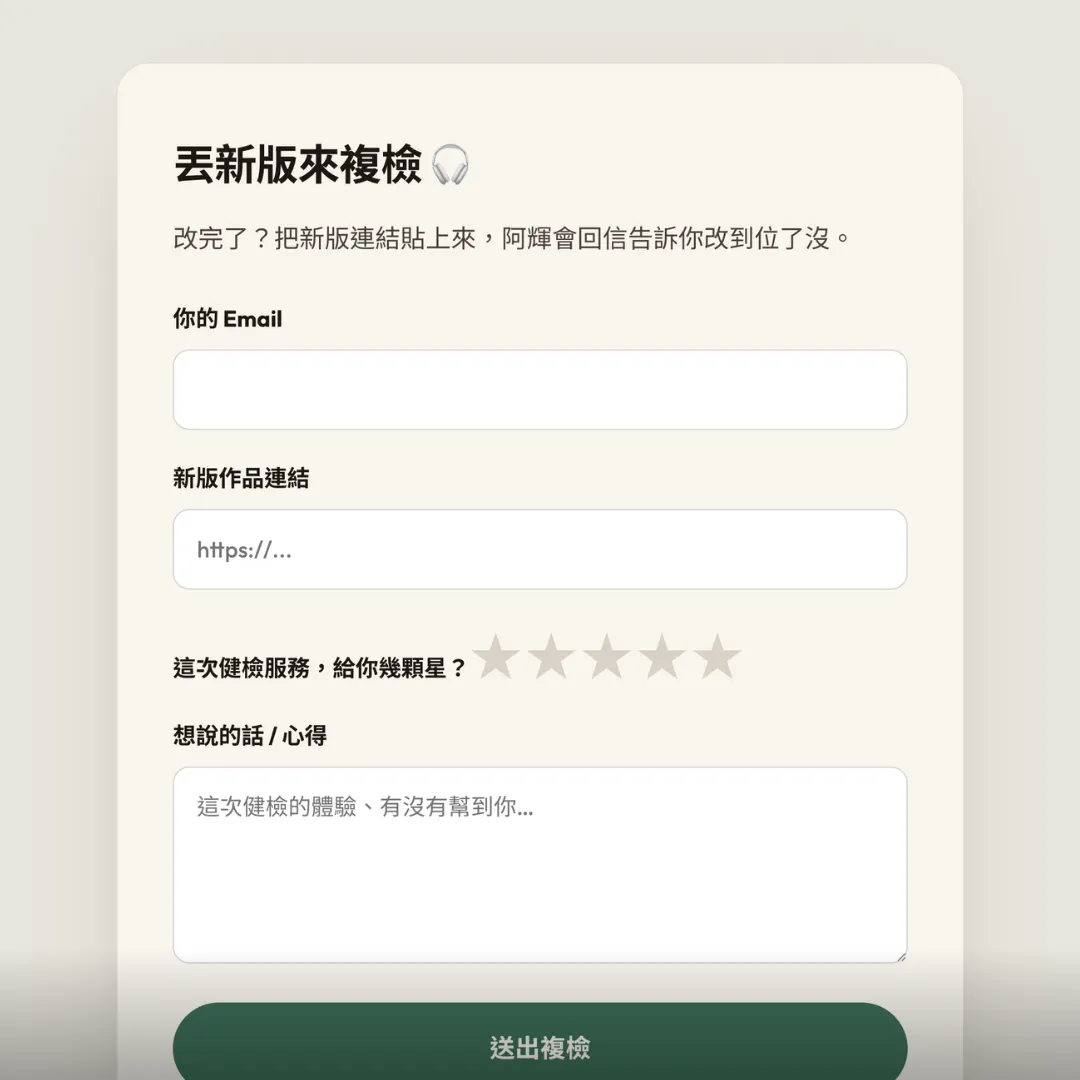 改完丟回來複檢，我回信看你改對沒