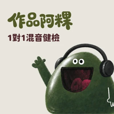 作品阿粿一對一混音健檢主視覺：戴著耳機開心唱歌的草仔粿吉祥物阿粿