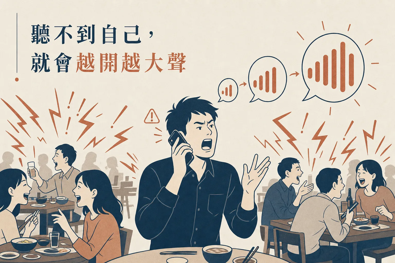 隔音不夠會讓你越開越大聲:像在吵的餐廳講電話