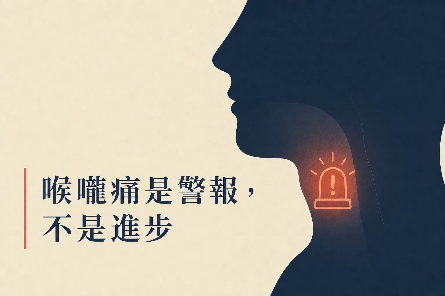 喉嚨痛是警報不是進步:吼腔練習的安全訊號