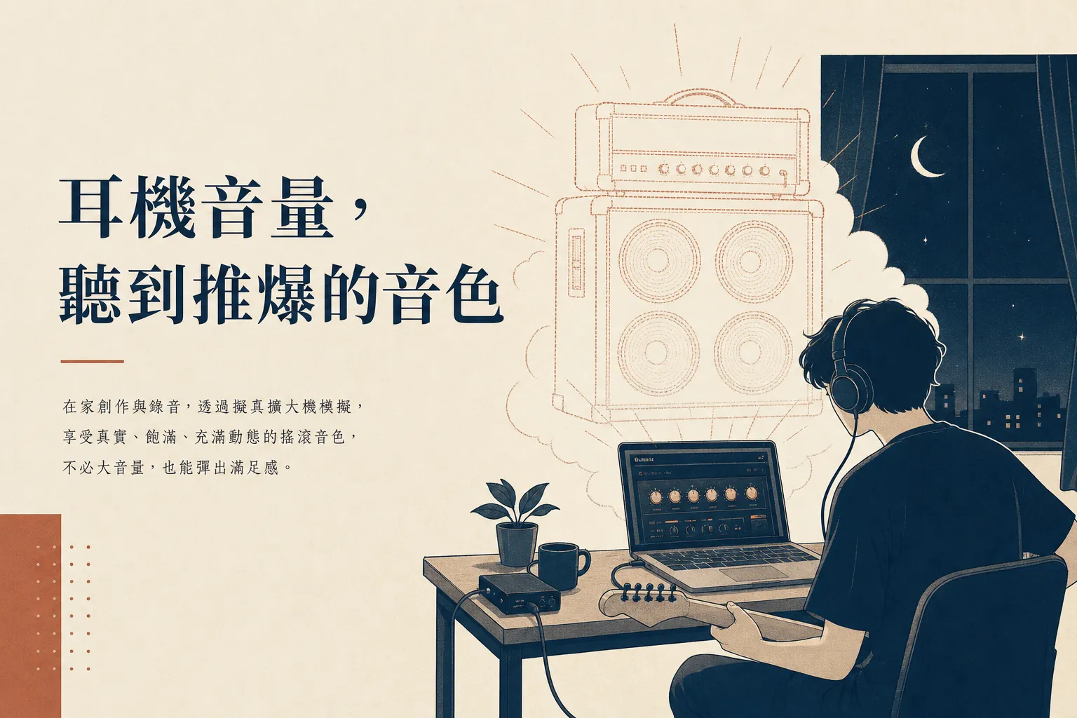 在家用音箱模擬以耳機音量聽到推爆的音色