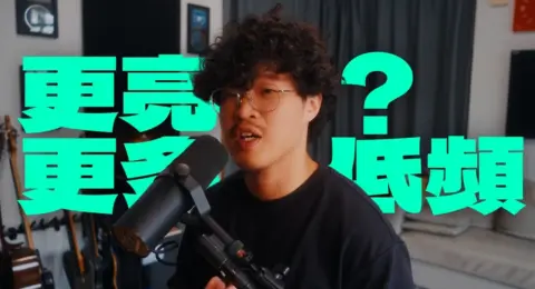 搖滾樂混音趨勢：越混越亮，要先把喇叭變暗？