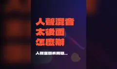 為什麼人聲一加空間系，就開始消失？