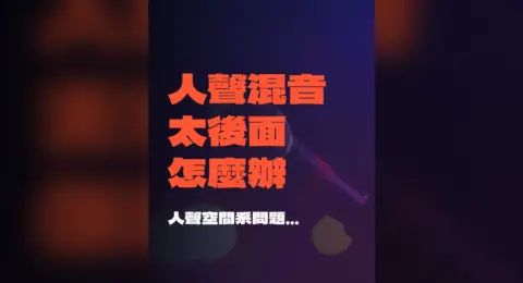 為什麼人聲一加空間系，就開始消失？